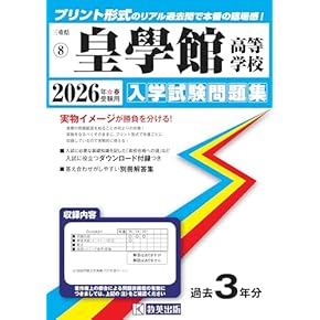 高校受験 参考書 過去問問題集セット 中学入試・高校入試過去問題集、受験用問題集の東京学参